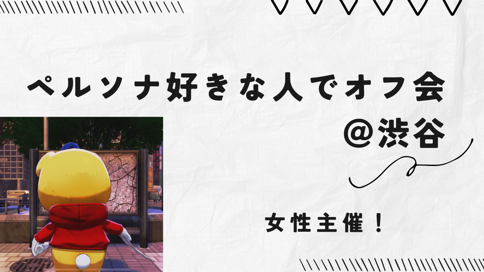 ペルソナシリーズ好きな人でオフ会！🎭【女性開催】＠渋谷