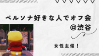 ペルソナシリーズ好きな人でオフ会！🎭【女性開催】＠渋谷