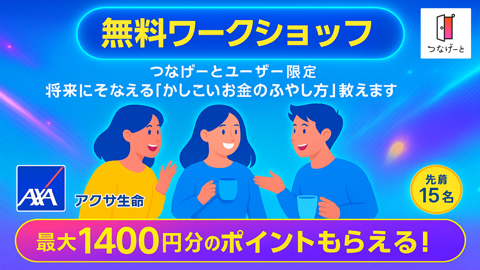 【つなげーと×アクサ生命】知って得する「お金のアレコレ」を、プロのFPも交えてみんなでワイワイ交流しながら学ぼう！