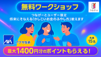 【つなげーと×アクサ生命】知って得する「お金のアレコレ」を、プロのFPも交えてみんなでワイワイ交流しながら学ぼう！