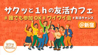 28《新宿》サクッと１hの友活カフェ☕️　スキマ時間は#友活チャンス✨#ワイワイ会