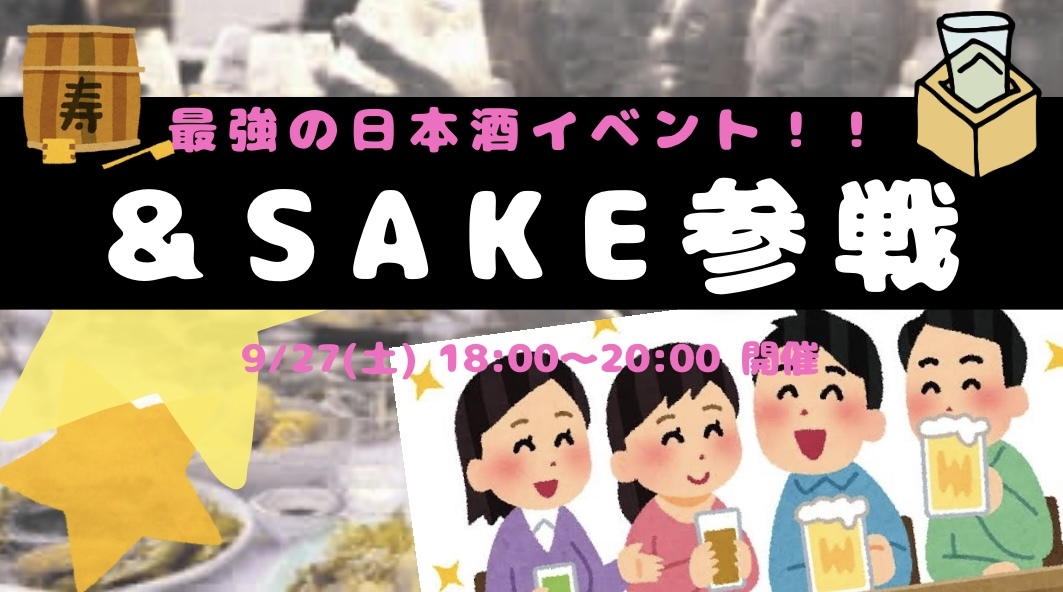 【開催決定】日本酒好き集まれ🍶✨&SAKE参戦😆✨