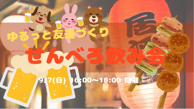 【開催決定🤭🫶】ゆるっとせんべろ💴友達づくり飲み会😆🍺✨