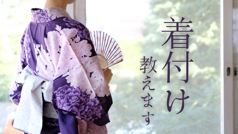 【女性限定】浴衣の着付け教えます。浴衣レンタルあり／初心者・未経験者歓迎