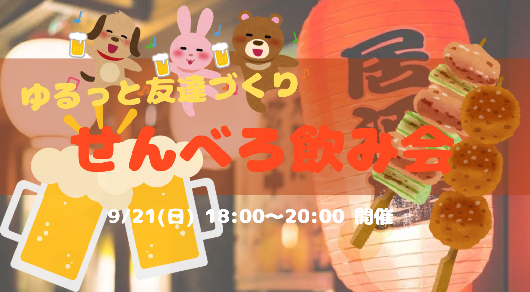 ゆるっとせんべろ💴友達づくり飲み会😆🍺✨