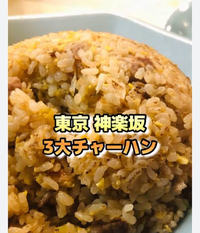 【神楽坂の3大チャーハン】を食べる会