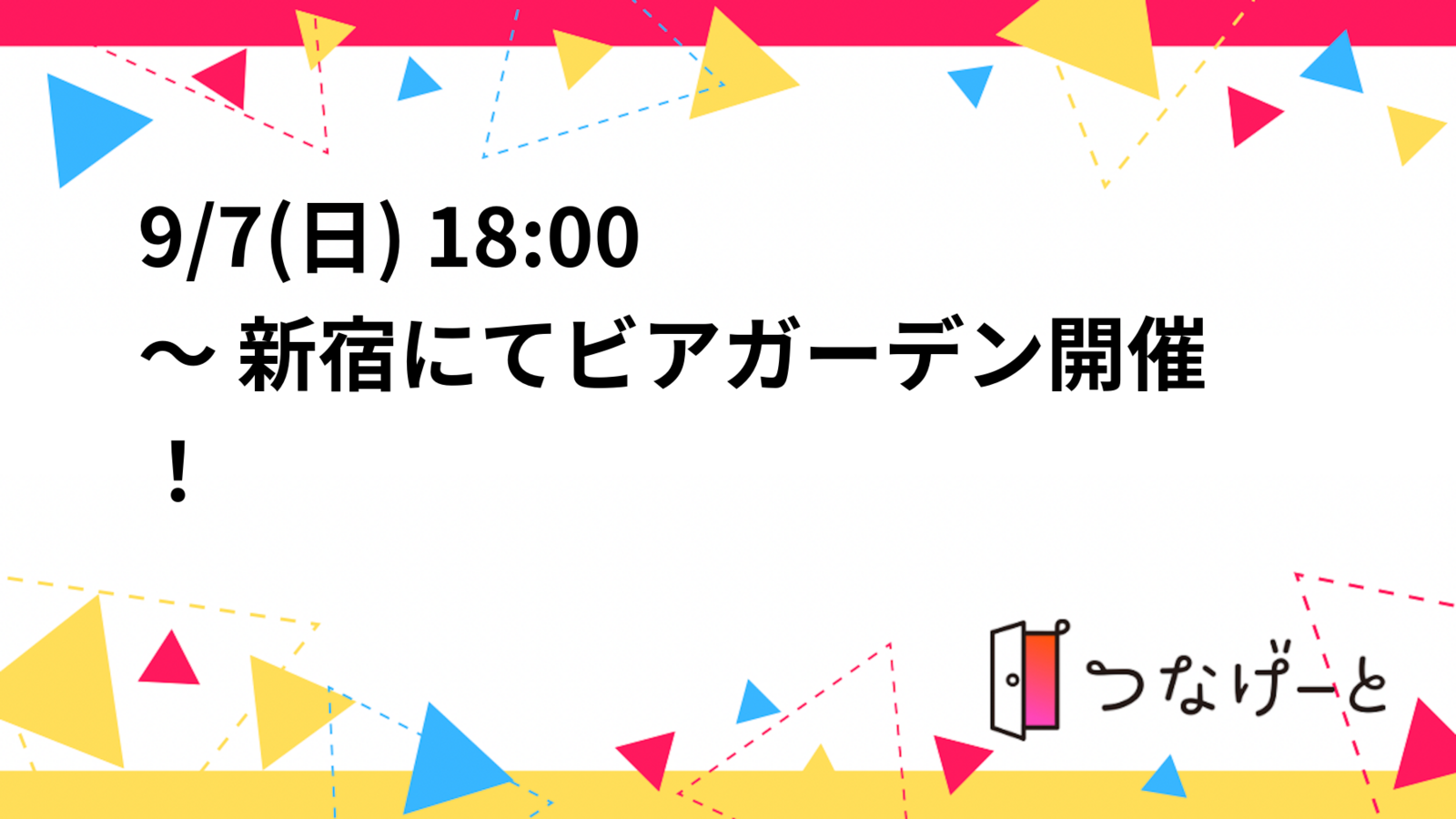 🌟🍺9/7(日) 18:00～ 新宿にてビアガーデン開催！🍺🌟