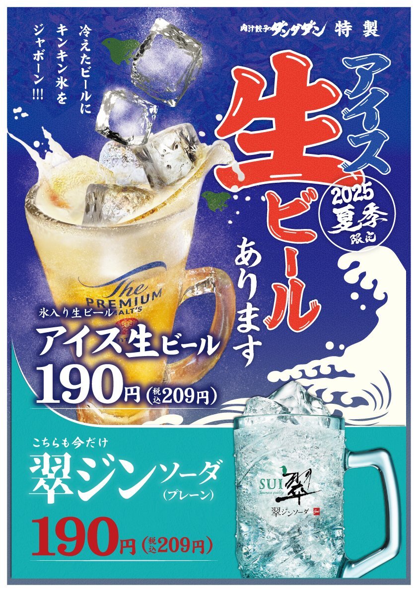 【新宿】【アラサー限定】肉汁餃子のダンダダンで乾杯🍺期間限定アイス生ビール×絶品餃子を楽しもう！