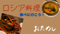 【女性主催】ロシア料理を堪能しよう！！