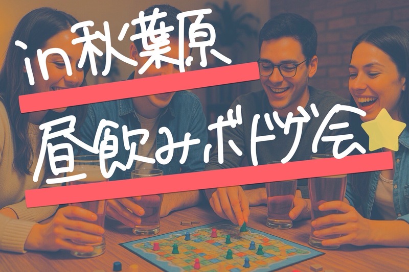 【9/14開催】秋葉原駅すぐ！お昼からワイワイ楽しめるボードゲーム&昼飲み交流会