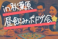 【9/14開催】秋葉原駅すぐ！お昼からワイワイ楽しめるボードゲーム&昼飲み交流会