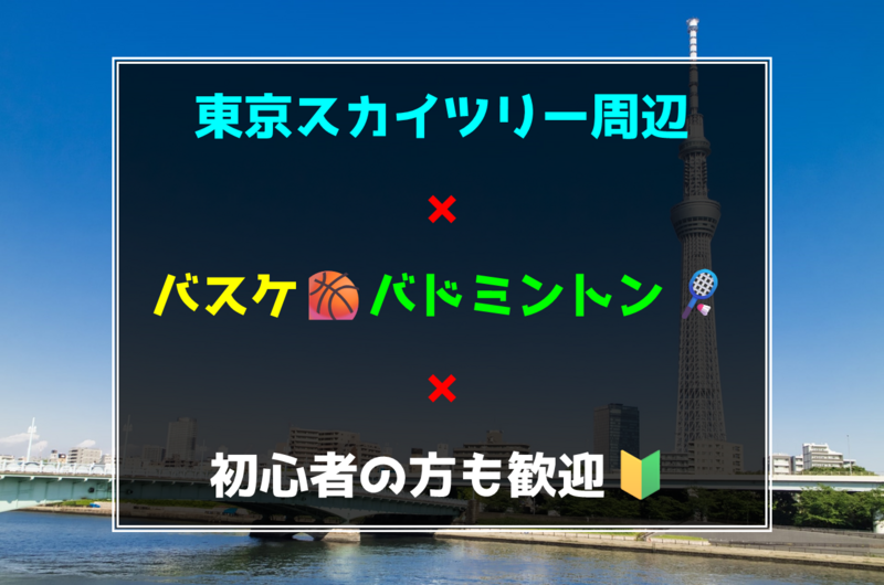 9／6(土)東京スカイツリー周辺でバスケ🏀バドミントン🏸