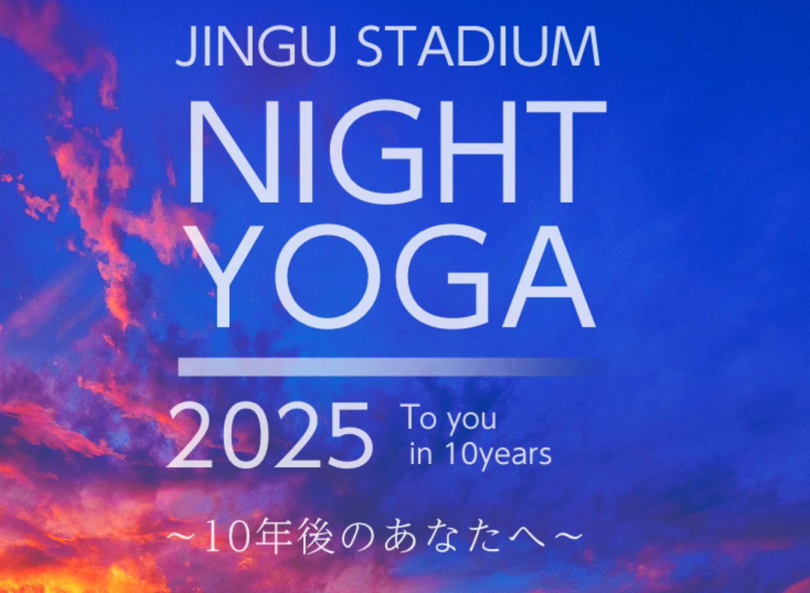 9/16 【参加者企画】🌙 スタジアムナイトヨガ @ 明治神宮球場 🧘‍♀️