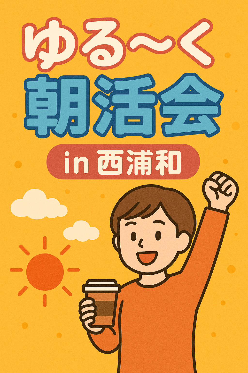 🌞 ゆる〜く朝活 & 前向きトーク会 in 西浦和 🌞