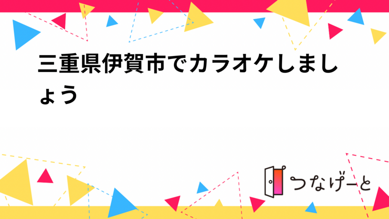 三重県伊賀市でカラオケしましょう