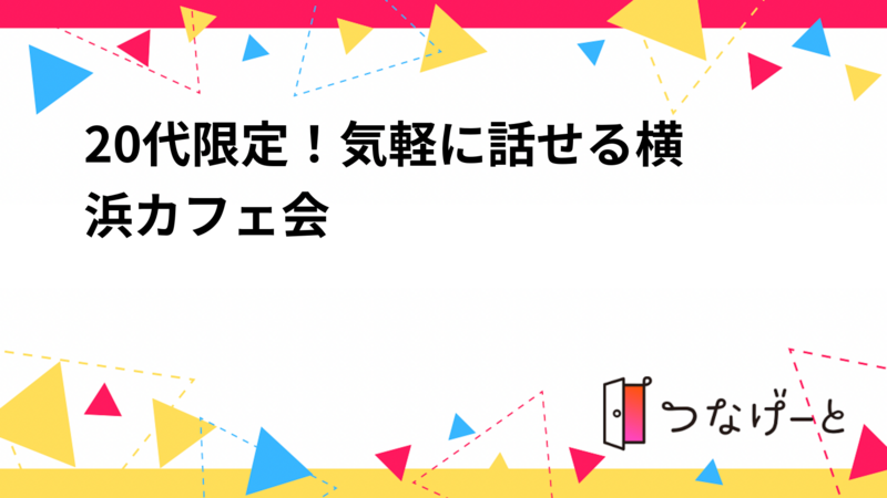 ☕20代限定！気軽に話せる横浜カフェ会✨