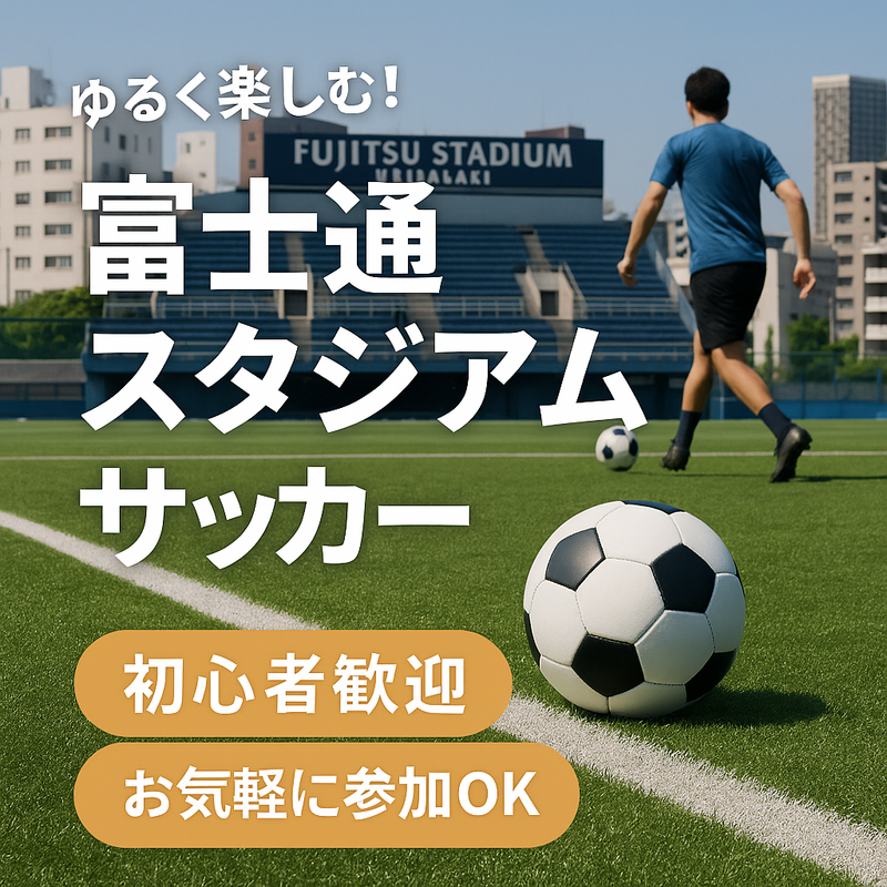 ⚽ゆる〜く楽しむ！富士通スタジアムサッカー交流会✨
