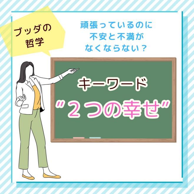 『頑張っているのに不安と不満がなくならない理由“ブッダの説く2つの幸せ”』