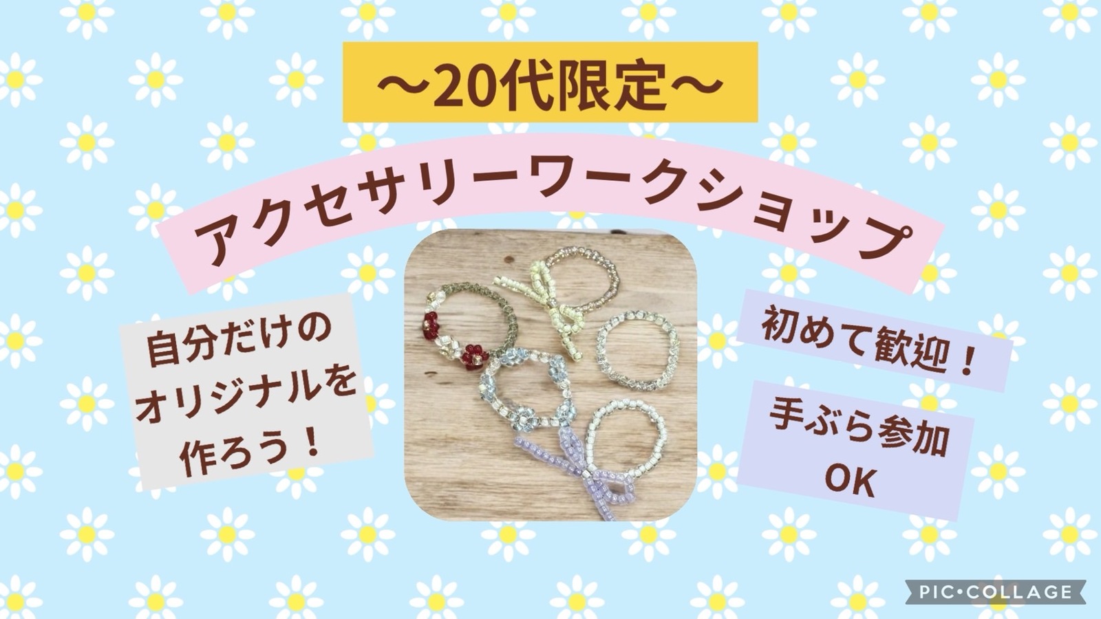 【初心者大歓迎！】【作り放題！】【20代限定】
はじめての人のためのアクセサリーワークショップ💍🤍