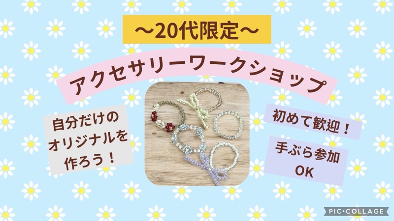 【初心者大歓迎！】【作り放題！】【20代限定】
はじめての人のためのアクセサリーワークショップ💍🤍