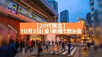 【10/3(金) 20代限定】金晩新橋飲み会🍺【おひとり様・初参加歓迎】