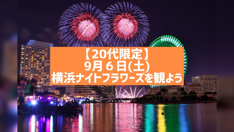 【20代限定】横浜の花火イベント・ナイトフラワーズを観よう！【初参加歓迎】