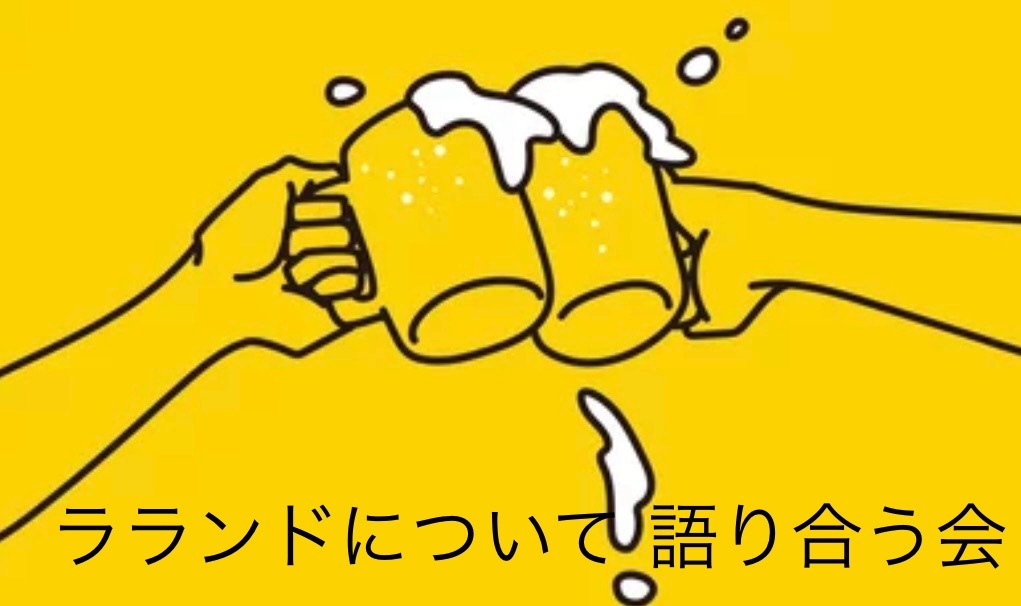 ラランドについて語り合う会@都内