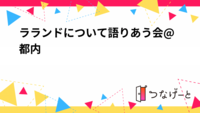 ラランドについて語りあう会@都内