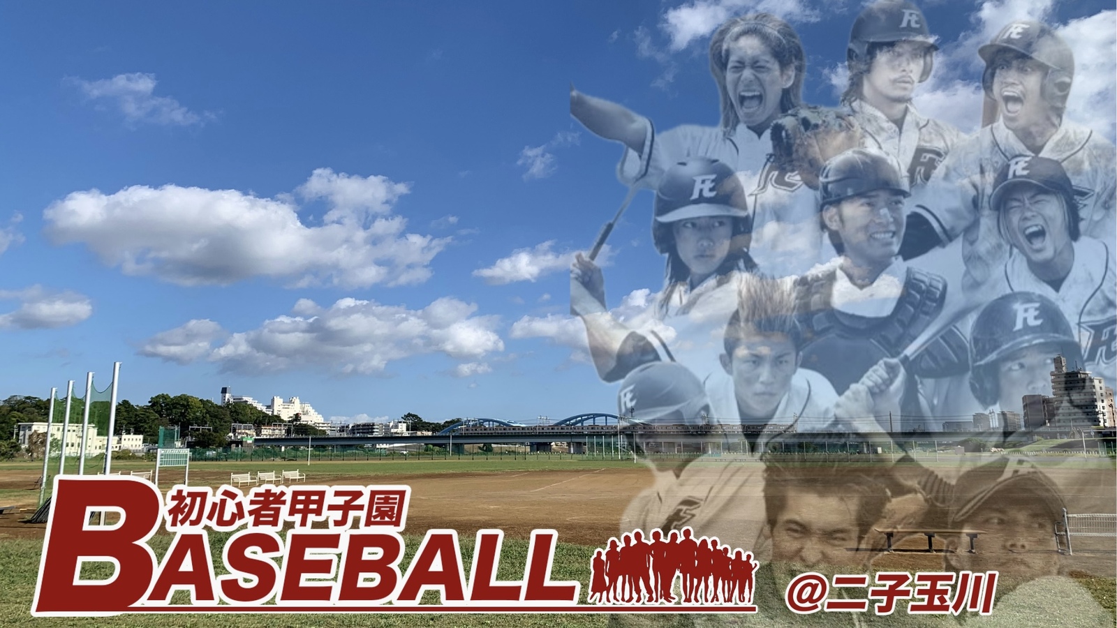 【20代30代限定】【男女混合】初心者甲子園！@二子玉川グラウンド