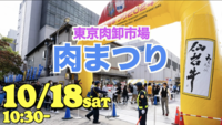 10/18東京食肉市場まつり2025で普段行かない場所で肉を楽しもう！〜２次会は肉ランチ