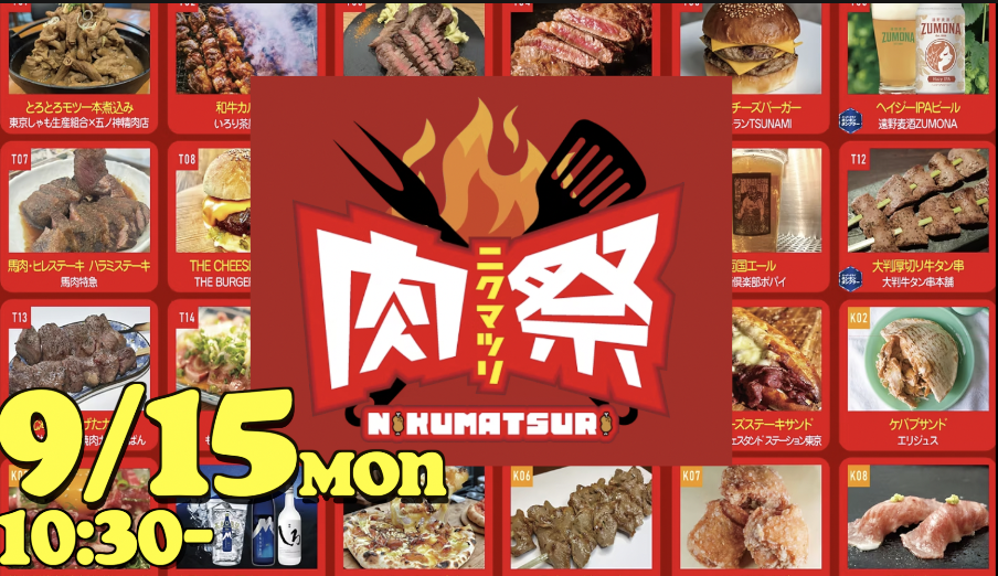 9/15（祝）肉祭2025in日比谷公園に行ってみよう