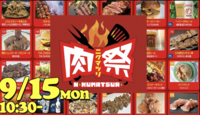 9/15（祝）肉祭2025in日比谷公園に行ってみよう！（餅田コシヒカリも見に行く）