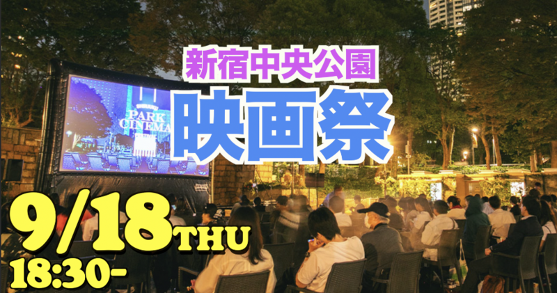 9/18（木）新宿パークシネマフェスティバル2025で映画「1917」を見る会【映画好き必見・途中参加OK】