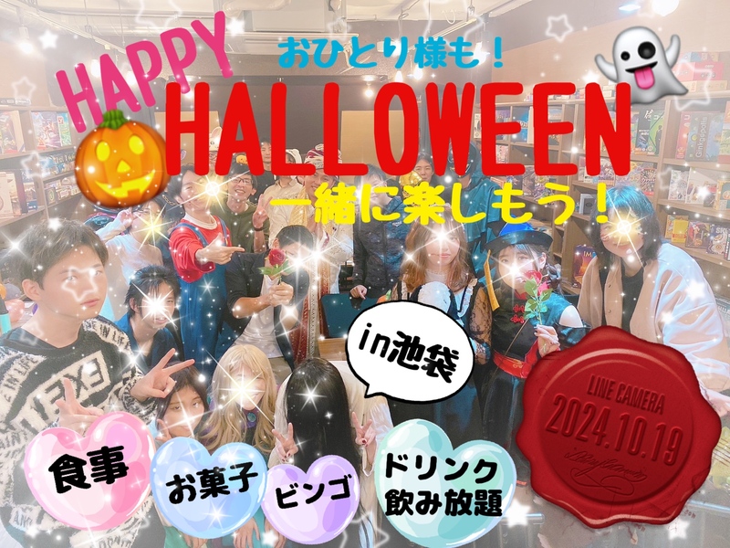 🧸女性主催🎀【池袋】ゆるハロウィンボドゲパーティー🎃👻【お酒と食事付き🍽️】