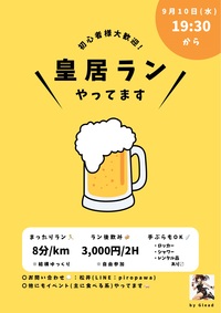 【皇居ランやってます💨】初心者さん、未経験者さん大歓迎🍻