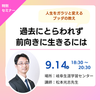 【特別講座】過去にとらわれず、前向きに生きるには～人生をガラリと変えるブッダの教え