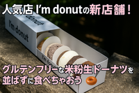 【女性主催・20代〜30代前半限定】「i’m donut？」の新店舗！グルテンフリードーナツを並ばずに食べちゃおう😎