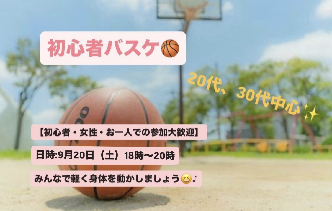 【初心者・女性大歓迎】東京駅でバスケ会/20~30代中心😆