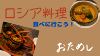 【女性主催】ロシア料理を食べに行こう！同年代の2,30代の方歓迎♪