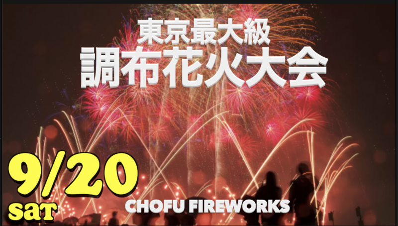 9/20【国際交流】調布花火大会で今年6回目の花火大会へ！