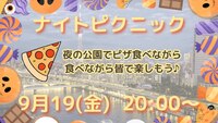  【友達づくり】🌜ナイトピクニック🌛20,30代でワイワイ楽しもう‼️