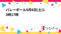 バレーボール9月6日(土)13時〜17時