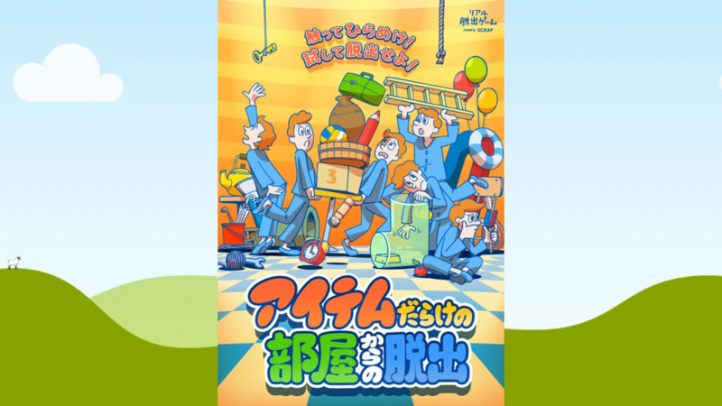 【10/12】アイテムだらけの部屋からの脱出【リアル脱出ゲーム】