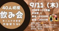 【お一人参加歓迎】9月11日（木）19時〜　渋谷で飲み会！