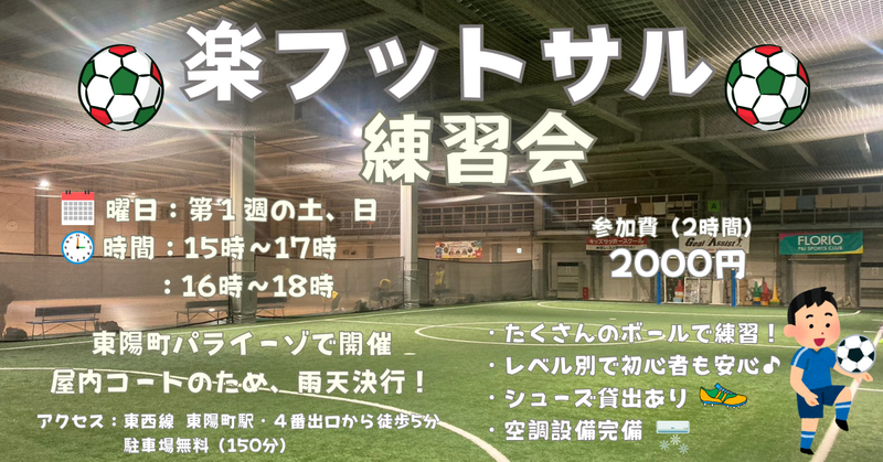 【お一人さま歓迎】10/4（土）15時〜　東陽町で屋内コートのフットサルの練習会！