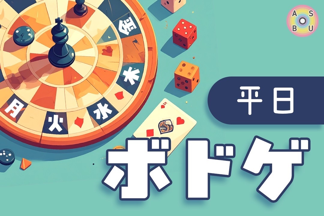 9/10（水）平日ボドゲ🃏♟️@三宮駅周辺