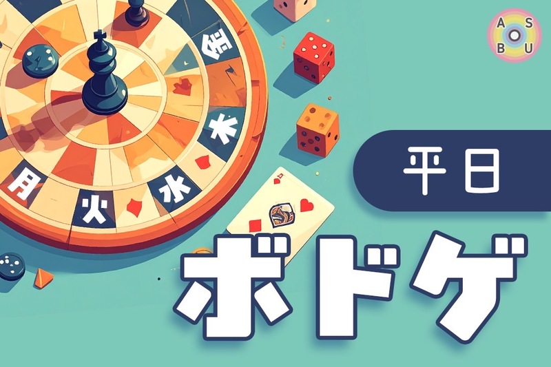 9/10（水）平日ボドゲ🃏♟️@三宮駅周辺