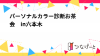 パーソナルカラー診断✖️お茶会　in六本木