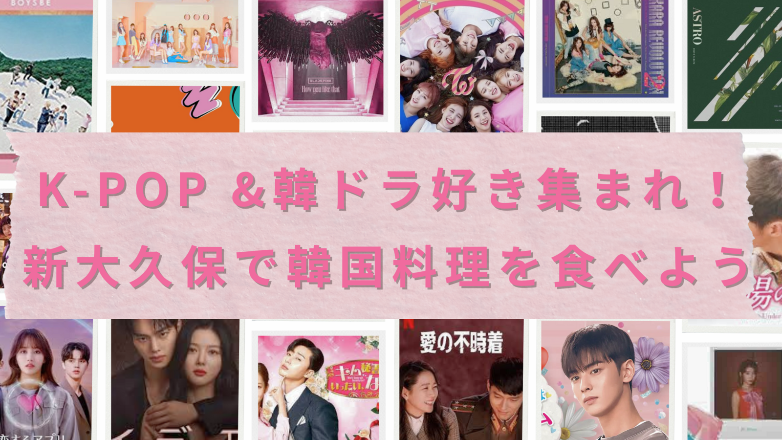 【20代・ひとり参加歓迎】K-POP＆韓ドラ好き集まれ！新大久保で韓国料理を食べよう🍽✨