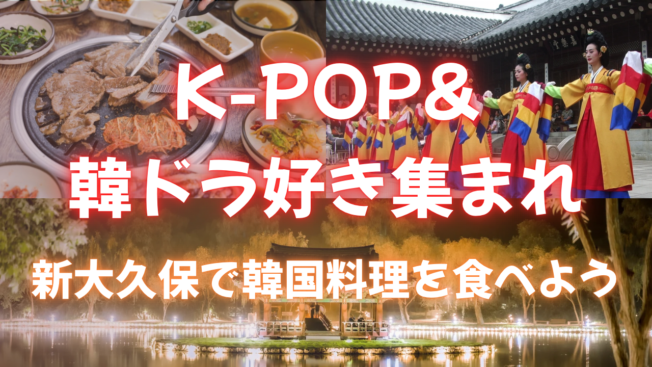 【20代限定】K-POP＆韓ドラ好き集まれ！新大久保で韓国料理を食べよう🍽✨